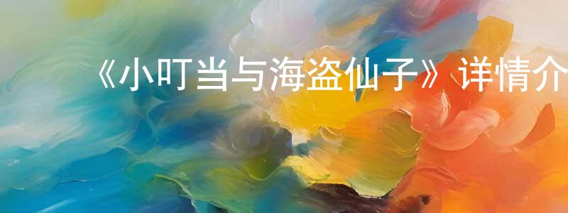 影视迷陈良全的个人博客,《小叮当与海盗仙子》详情介绍_小叮当与海盗仙子HD中字在线观看_小叮当与海盗仙子迅雷下载_动漫剧场
